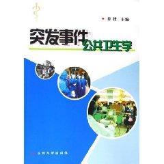 突发事件公共卫生学