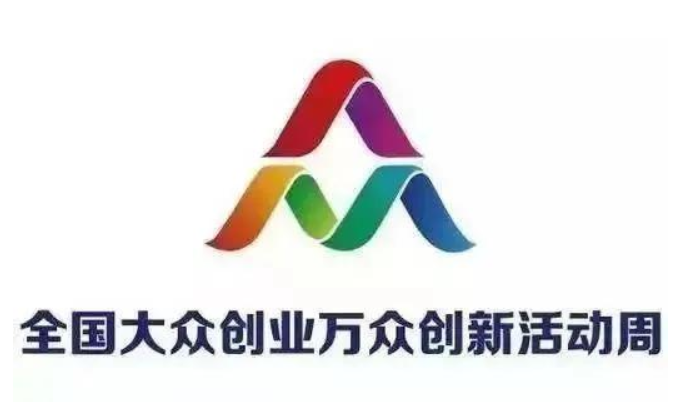 全國大眾創(chuàng)業(yè)萬眾創(chuàng)新活動周