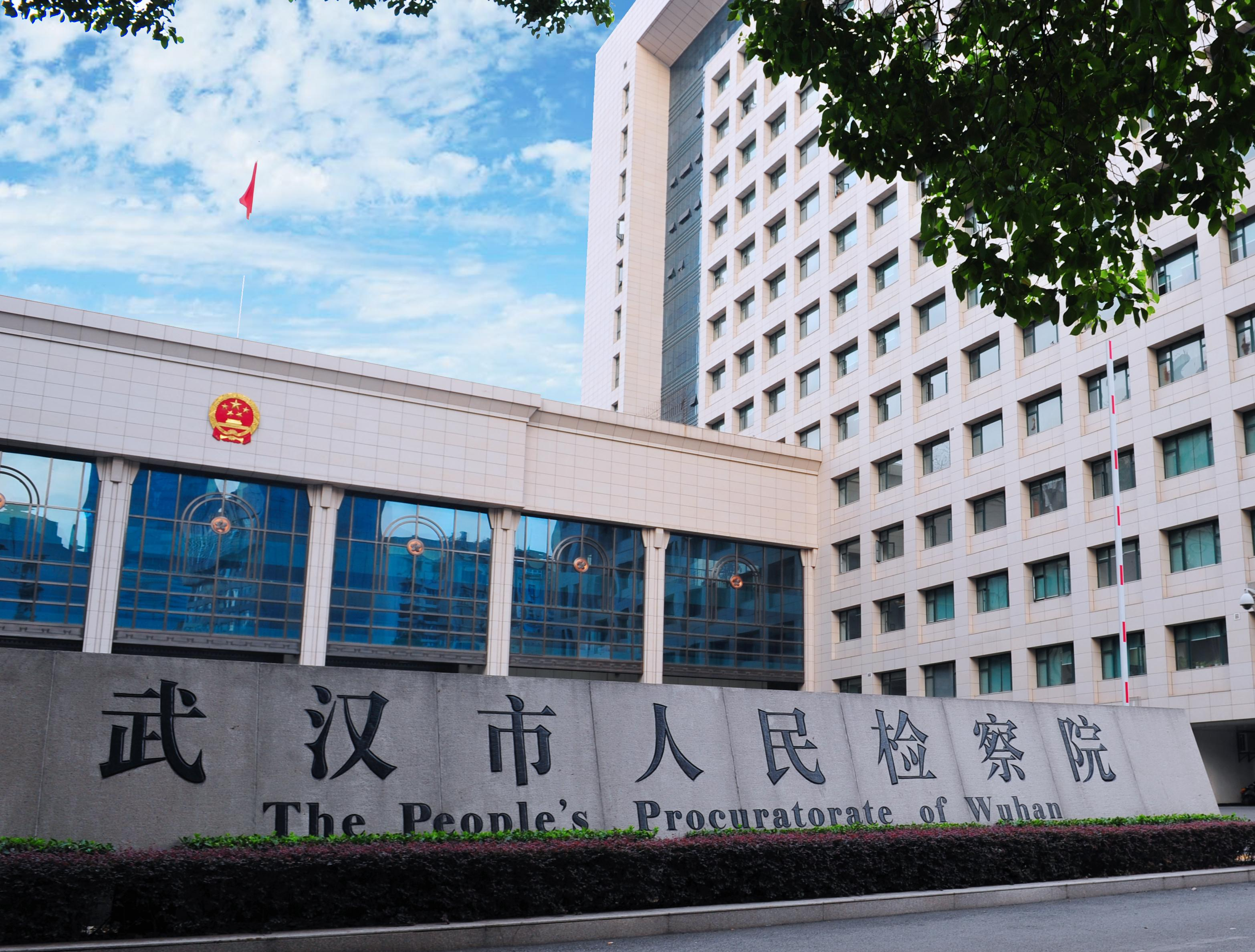 武汉市人民检察院