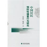 中国居民预防性储蓄行为研究