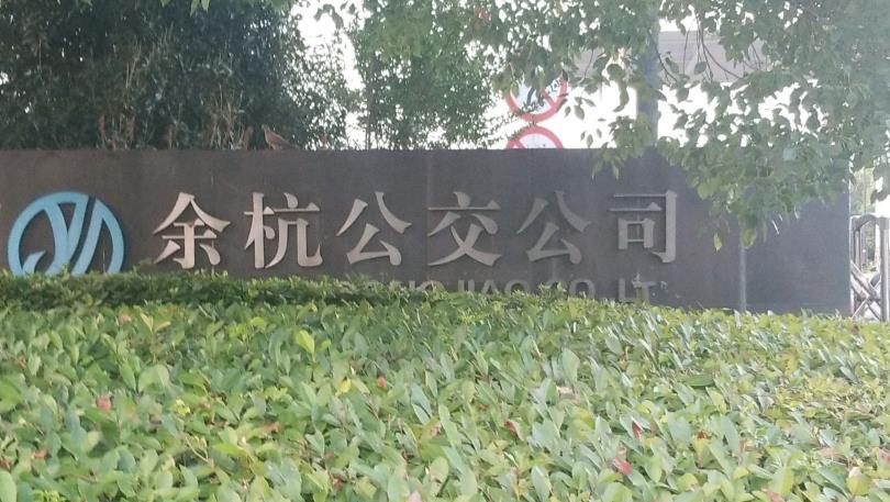 杭州市余杭公共交通有限公司
