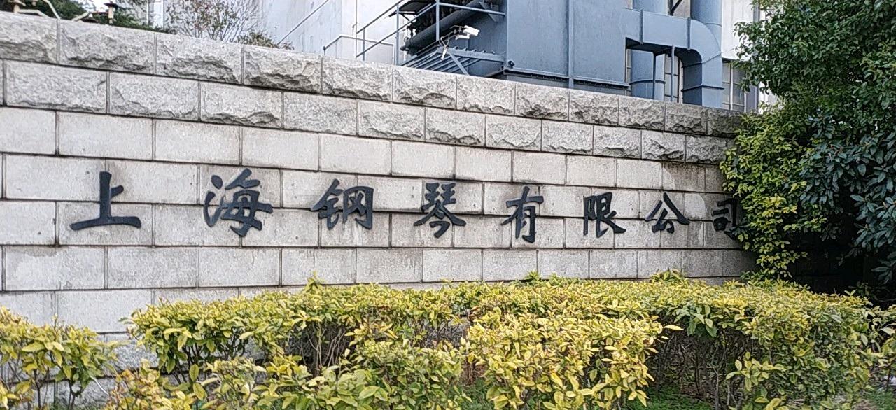 上海钢琴有限公司