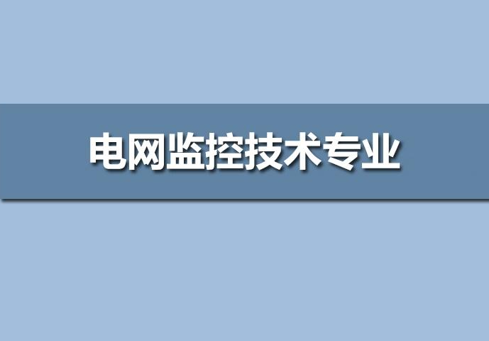 电网监控技术专业