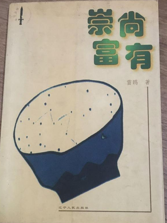 崇尚富有