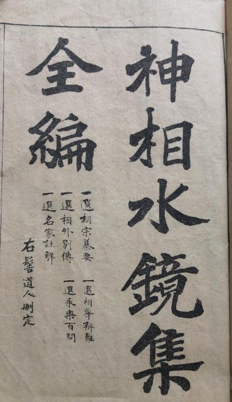神相水镜集全编