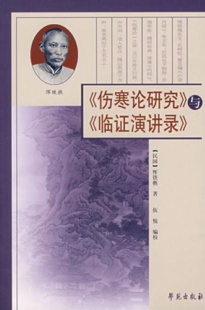 傷寒論研究