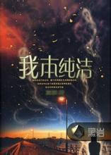 我本纯洁