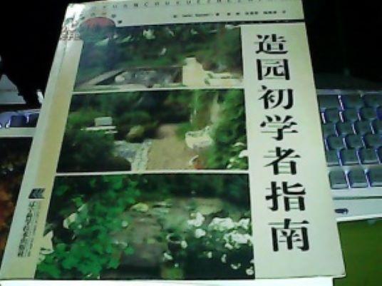 造園初學(xué)者指南