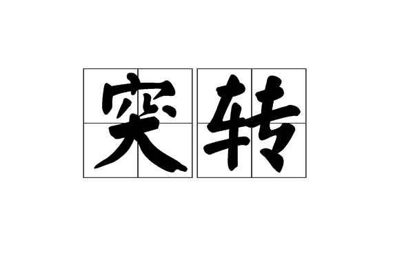 突轉(zhuǎn)