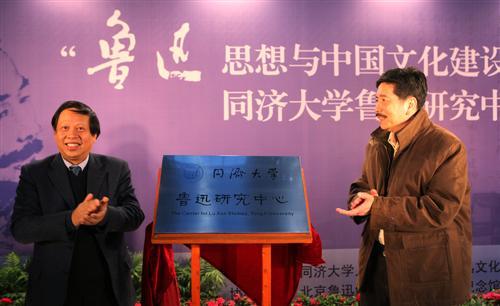 同濟(jì)大學(xué)魯迅研究中心