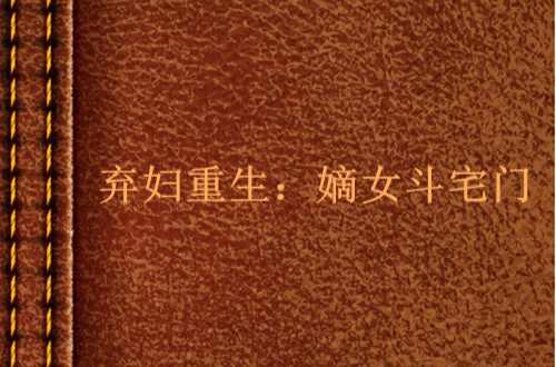 弃妇重生：嫡女斗宅门