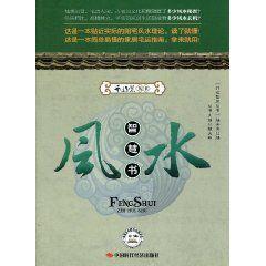 風(fēng)水智慧書