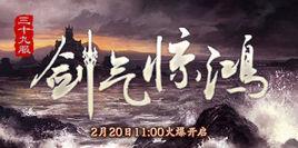 剑气惊鸿