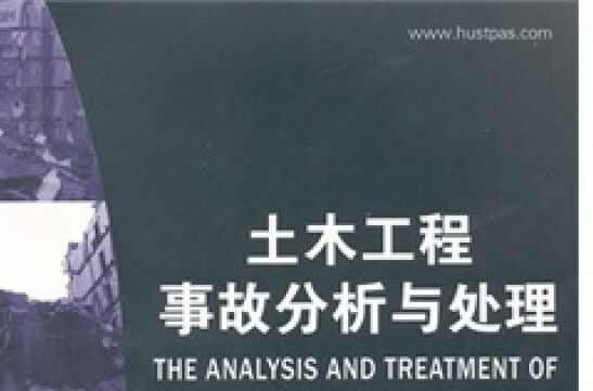土木工程事故分析與處理