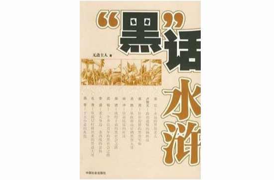 “黑”話水滸
