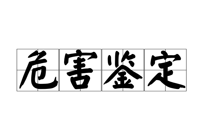 危害鉴定