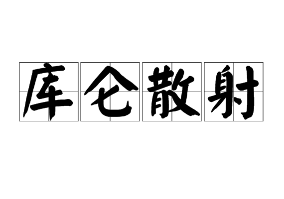 庫(kù)侖散射