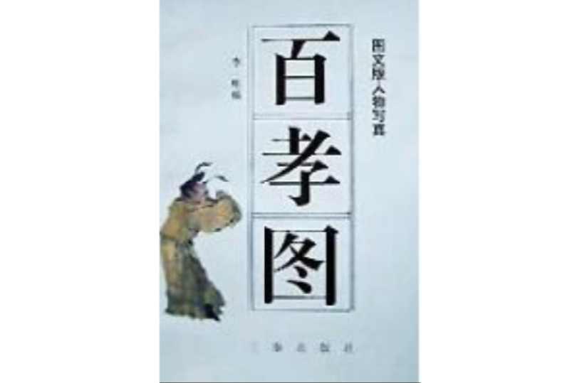 百孝图