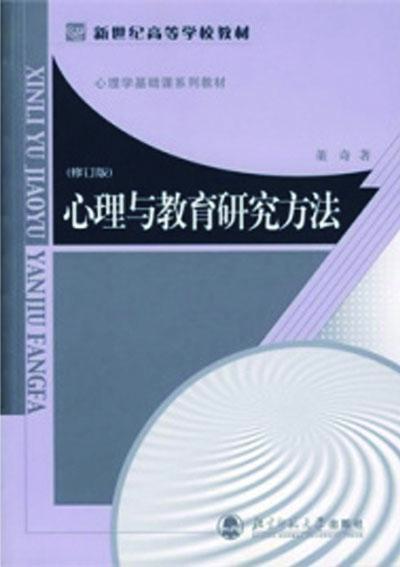 心理與教育研究方法