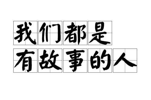 我們都是有故事的人