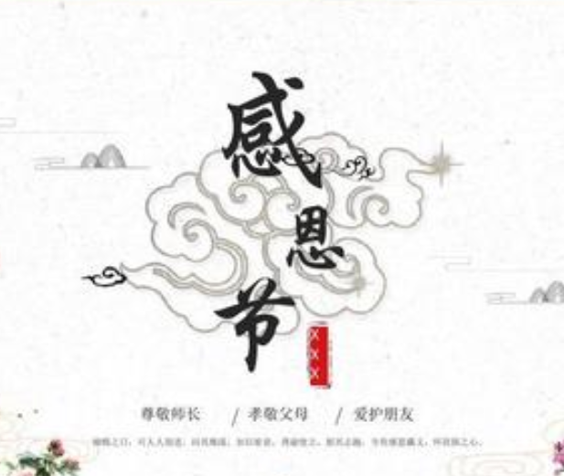 中華感恩節(jié)