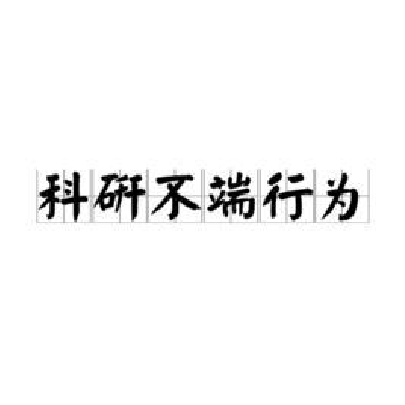 科研不端行为