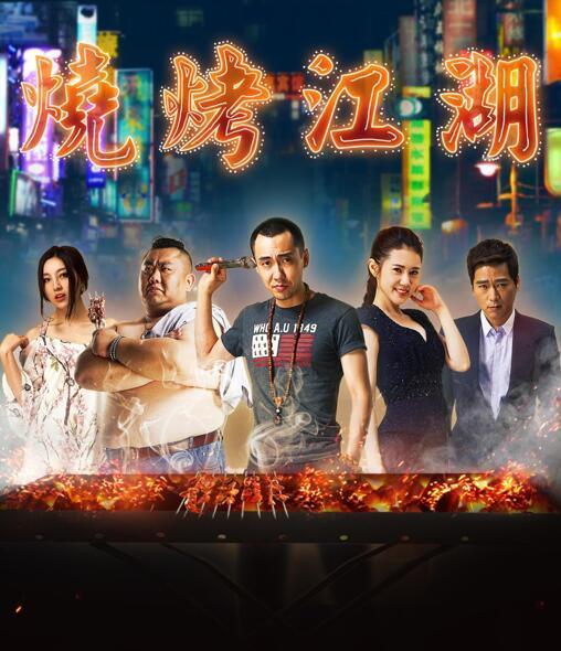 燒烤江湖