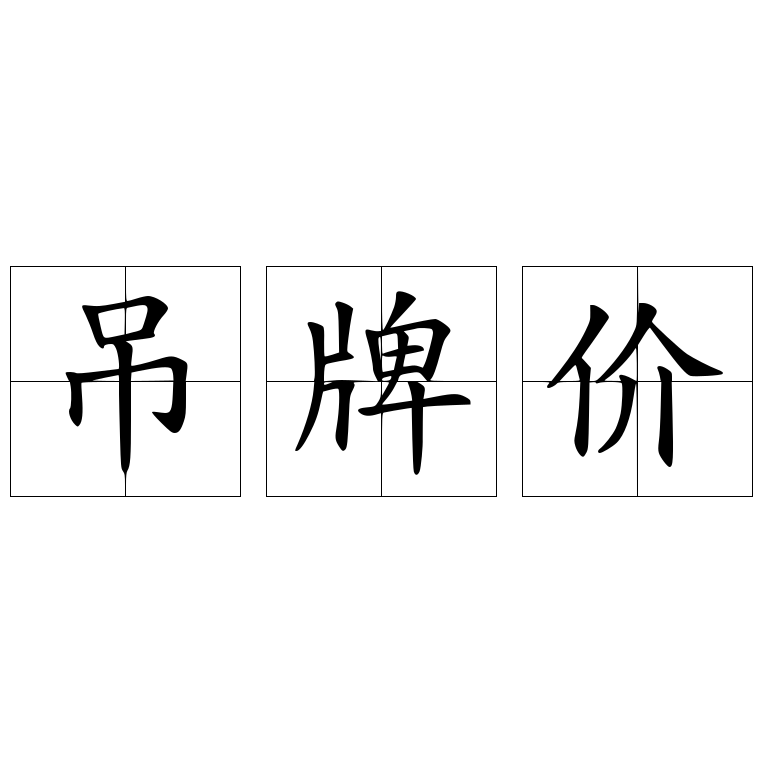 吊牌价