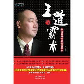 王道与霸术