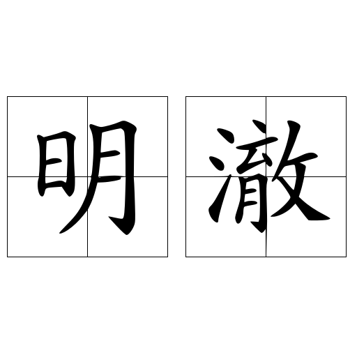 明澈