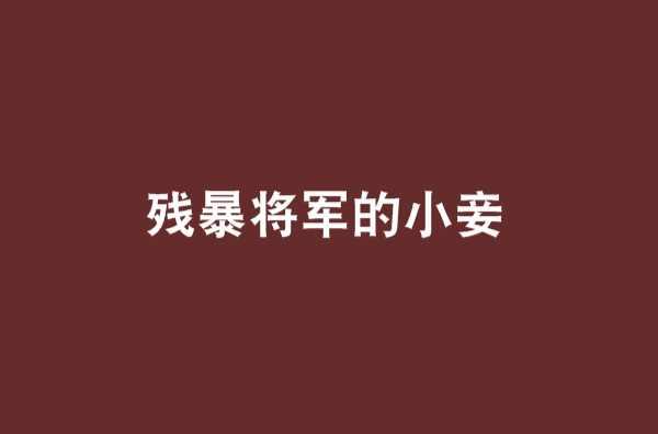 殘暴將軍的小妾