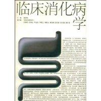 臨床消化病學(xué)