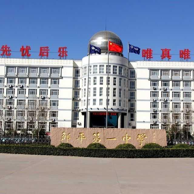 鄒平市第一中學(xué)