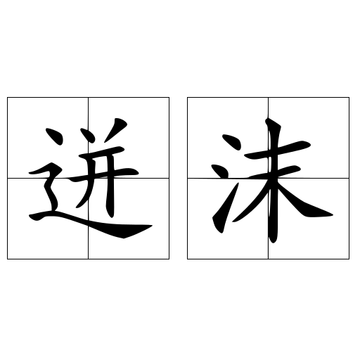 迸沫