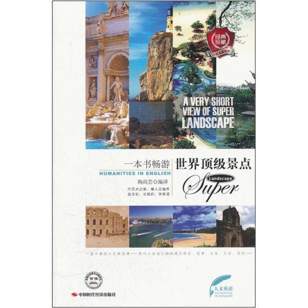 一本書玩轉(zhuǎn)歐洲頂級景點