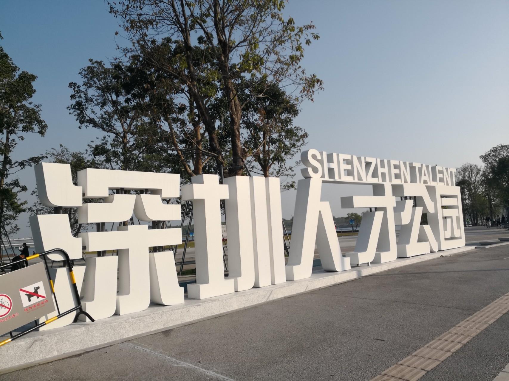 人才公园