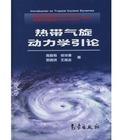 熱帶氣旋動力學(xué)引論