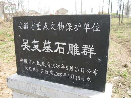 吴复墓