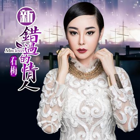 错过的情人