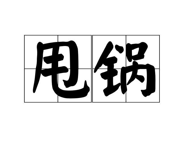 甩锅