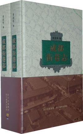成都街巷志