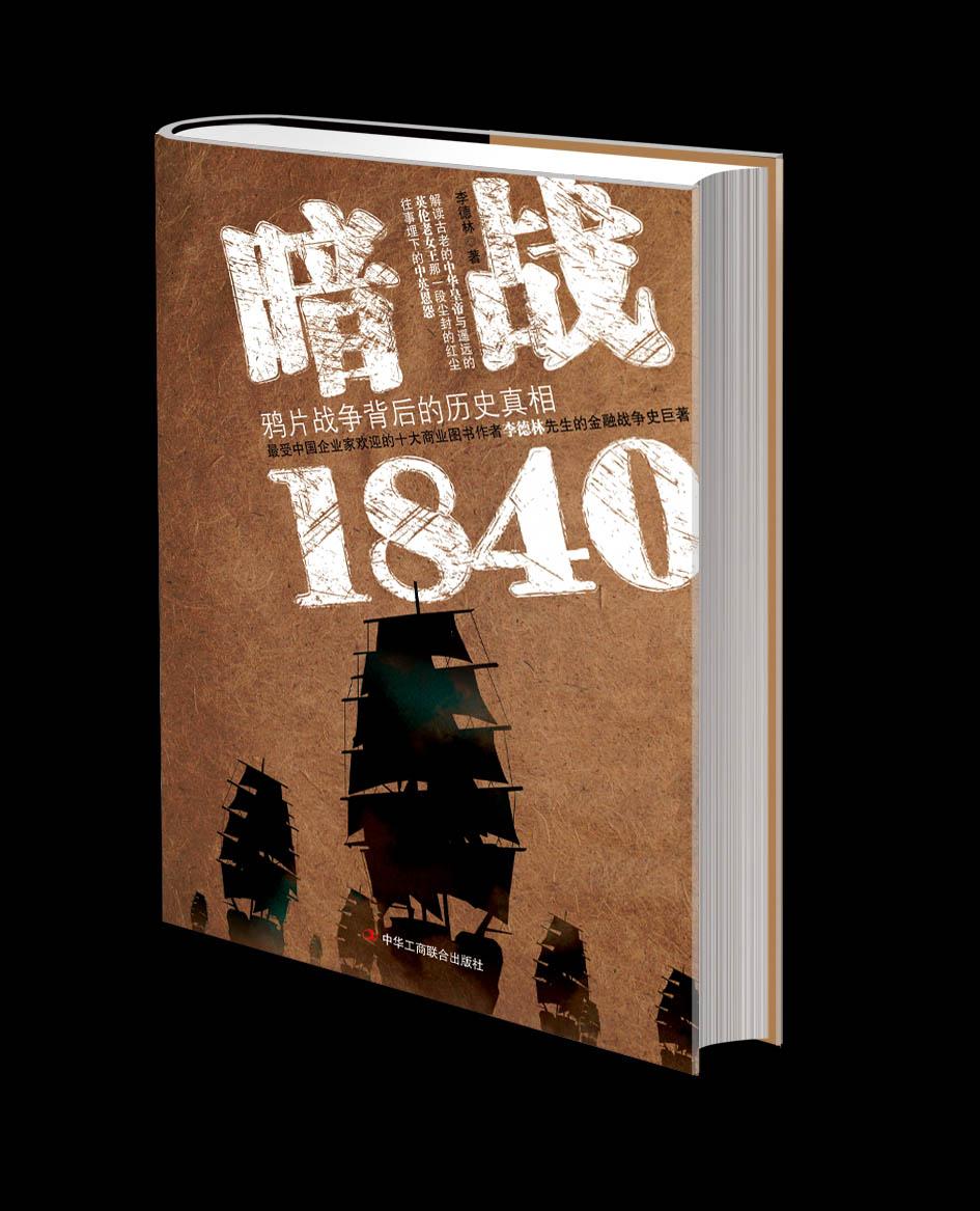 暗战1840