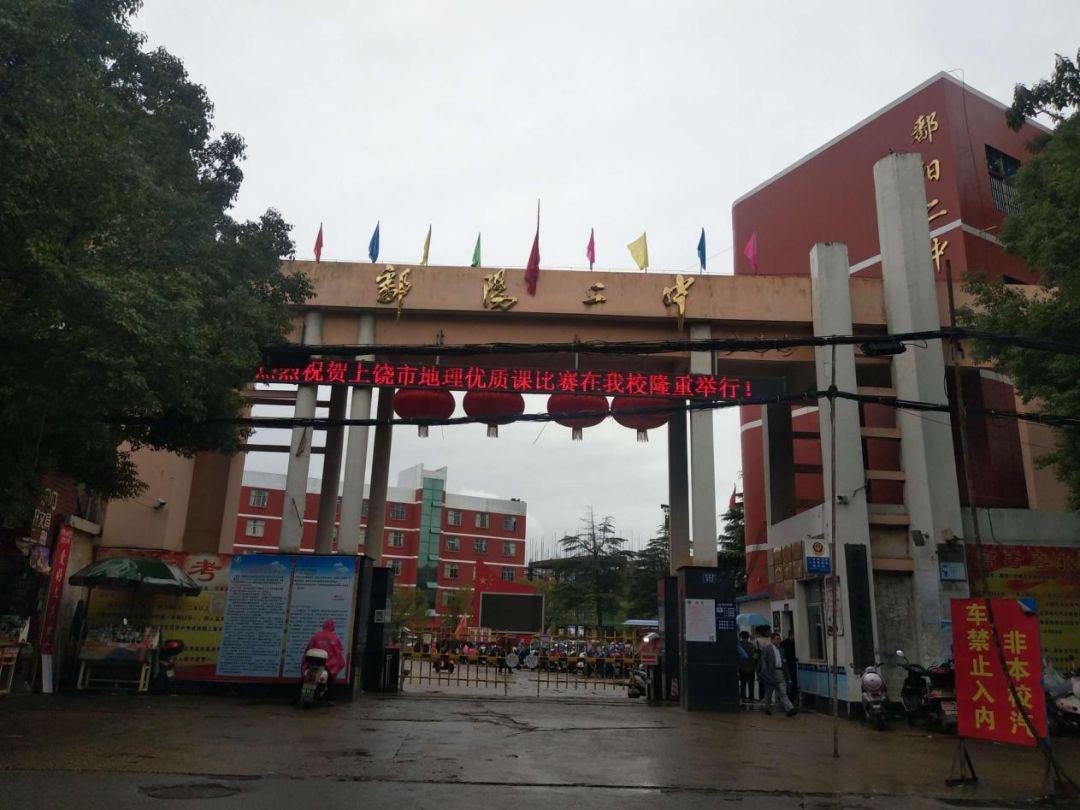 鄱陽(yáng)二中