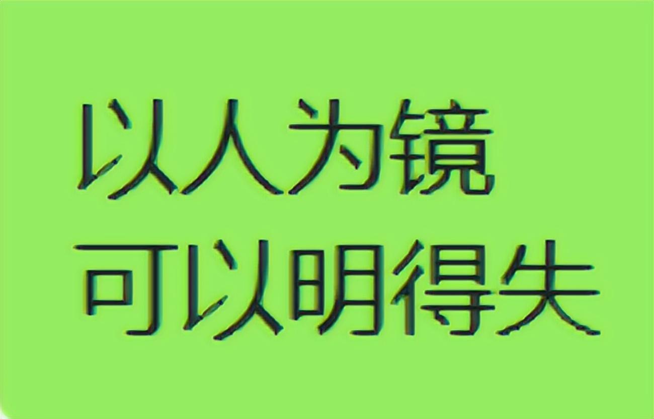 以人为镜可以明得失