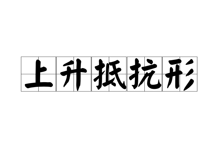 上升抵抗形