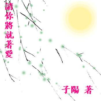 請(qǐng)你將就著愛(ài)