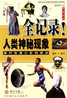 人類神秘現(xiàn)象全記錄