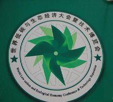 世界低碳与生态经济大会暨技术博览会