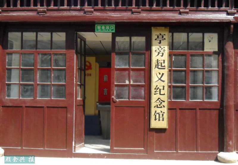 亭旁起義紀(jì)念館