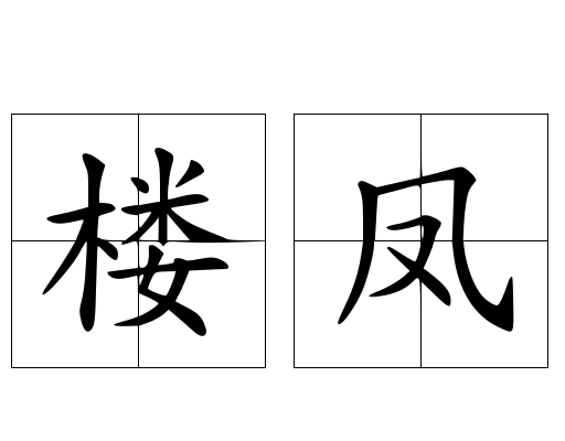 樓鳳